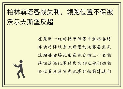 柏林赫塔客战失利,领跑位置不保被沃尔夫斯堡反超