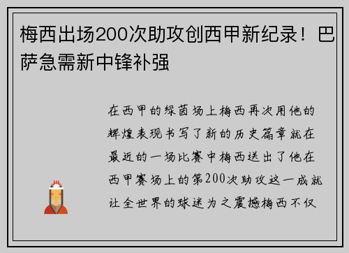 梅西出场200次助攻创西甲新纪录！巴萨急需新中锋补强