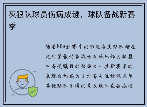 灰狼队球员伤病成谜，球队备战新赛季