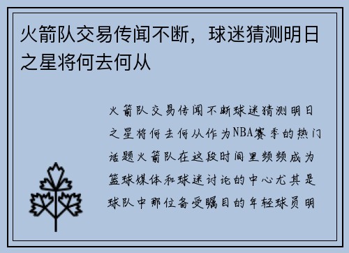 火箭队交易传闻不断,球迷猜测明日之星将何去何从