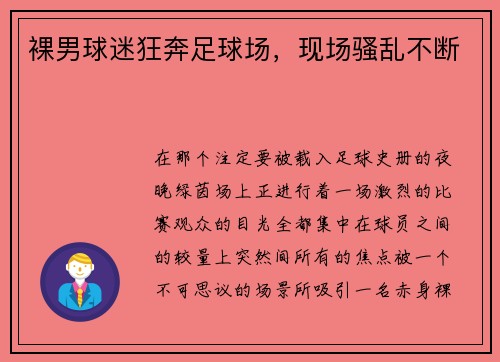 裸男球迷狂奔足球场，现场骚乱不断