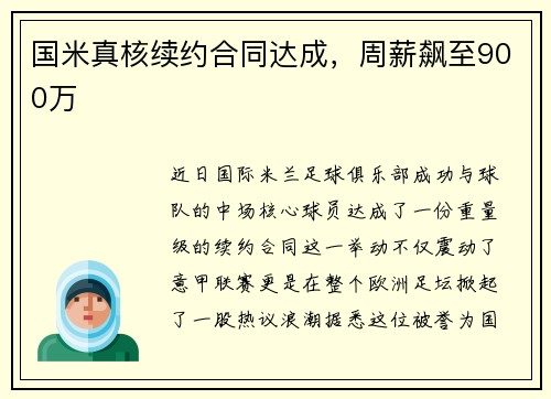 国米真核续约合同达成,周薪飙至900万