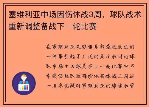 塞维利亚中场因伤休战3周，球队战术重新调整备战下一轮比赛