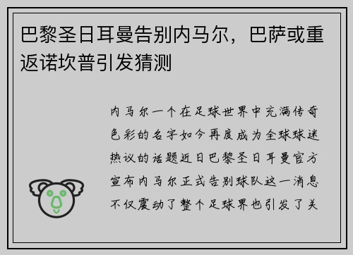 巴黎圣日耳曼告别内马尔，巴萨或重返诺坎普引发猜测