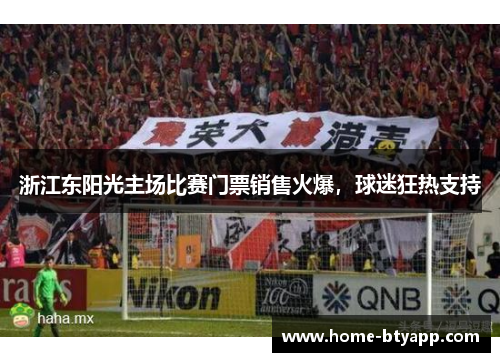浙江东阳光主场比赛门票销售火爆，球迷狂热支持