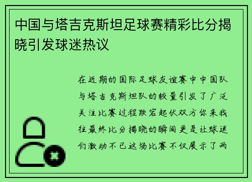 中国与塔吉克斯坦足球赛精彩比分揭晓引发球迷热议