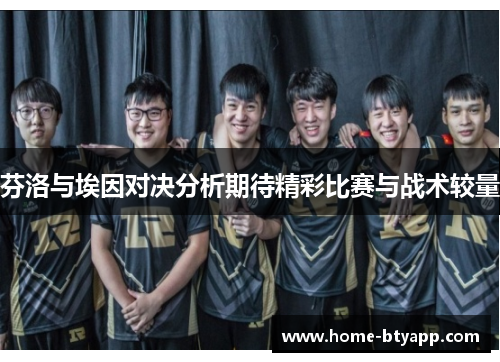 芬洛与埃因对决分析期待精彩比赛与战术较量