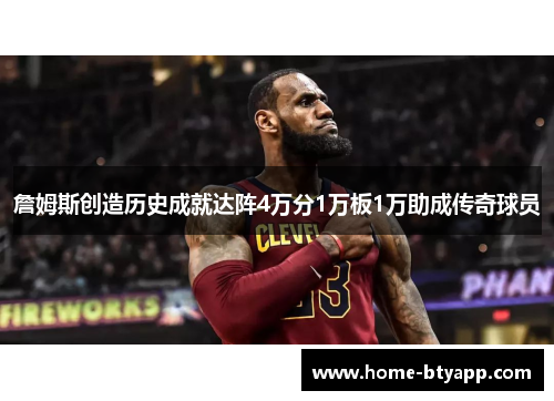 詹姆斯创造历史成就达阵4万分1万板1万助成传奇球员