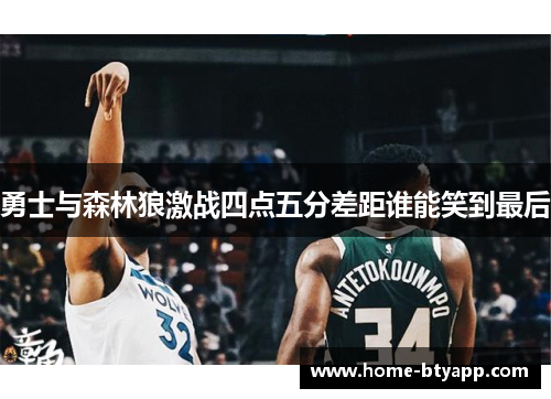 勇士与森林狼激战四点五分差距谁能笑到最后