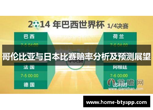 哥伦比亚与日本比赛赔率分析及预测展望