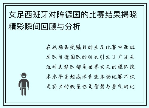 女足西班牙对阵德国的比赛结果揭晓精彩瞬间回顾与分析